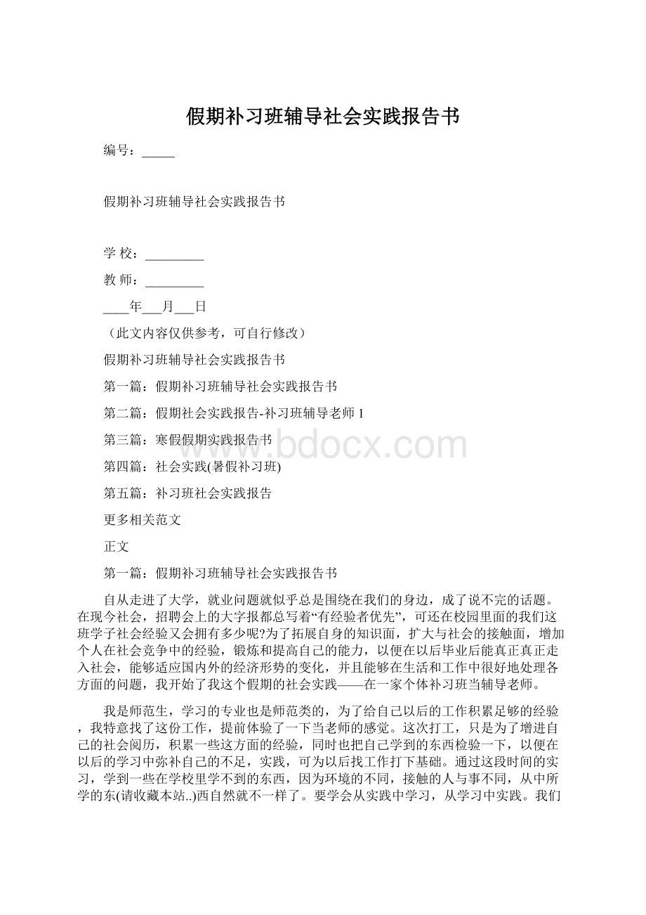 假期补习班辅导社会实践报告书.docx