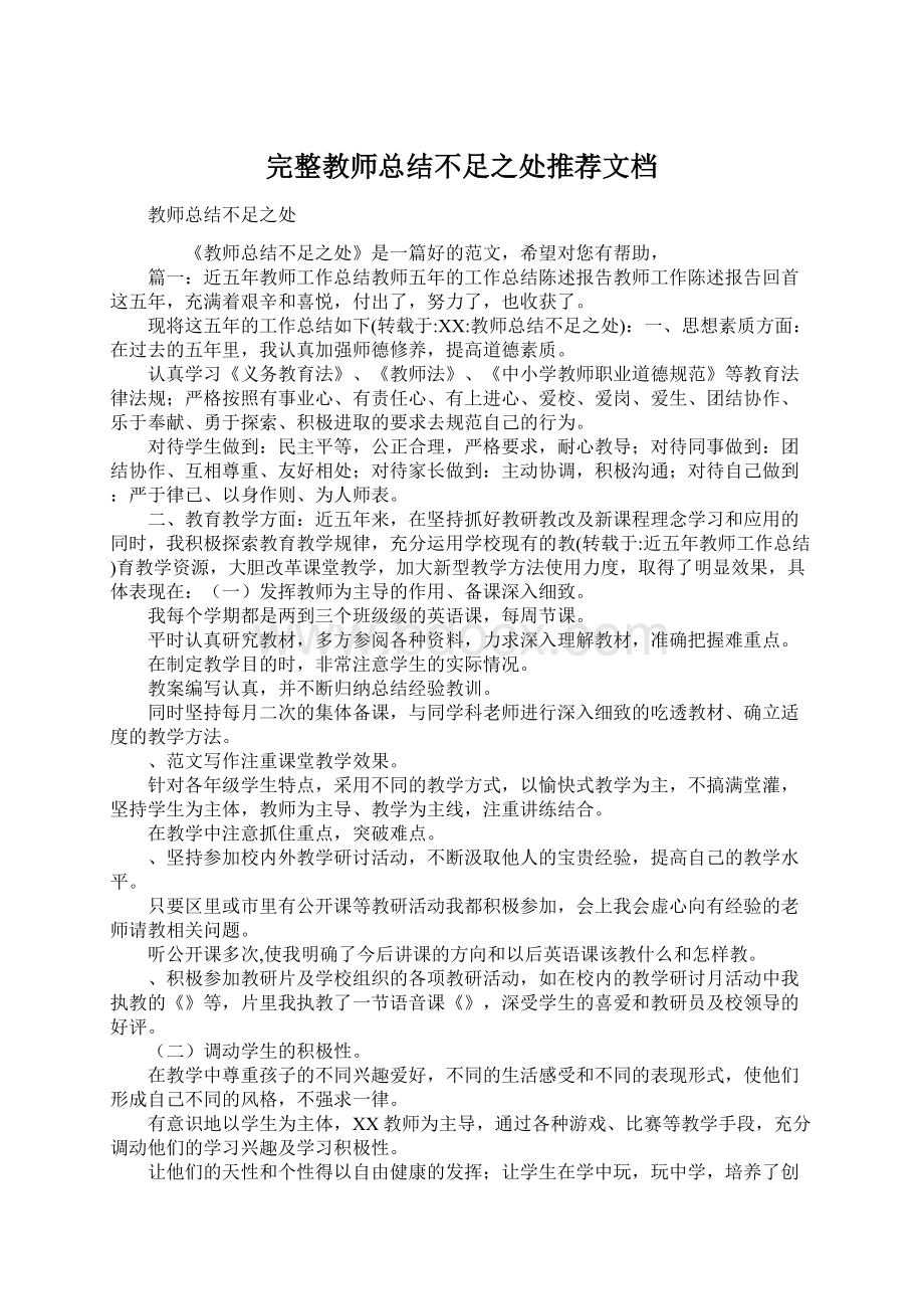 完整教师总结不足之处推荐文档.docx