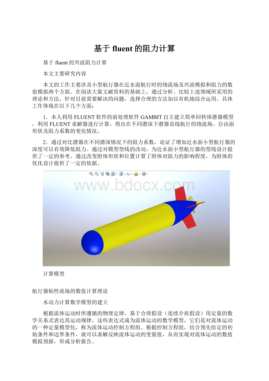 基于fluent的阻力计算.docx_第1页