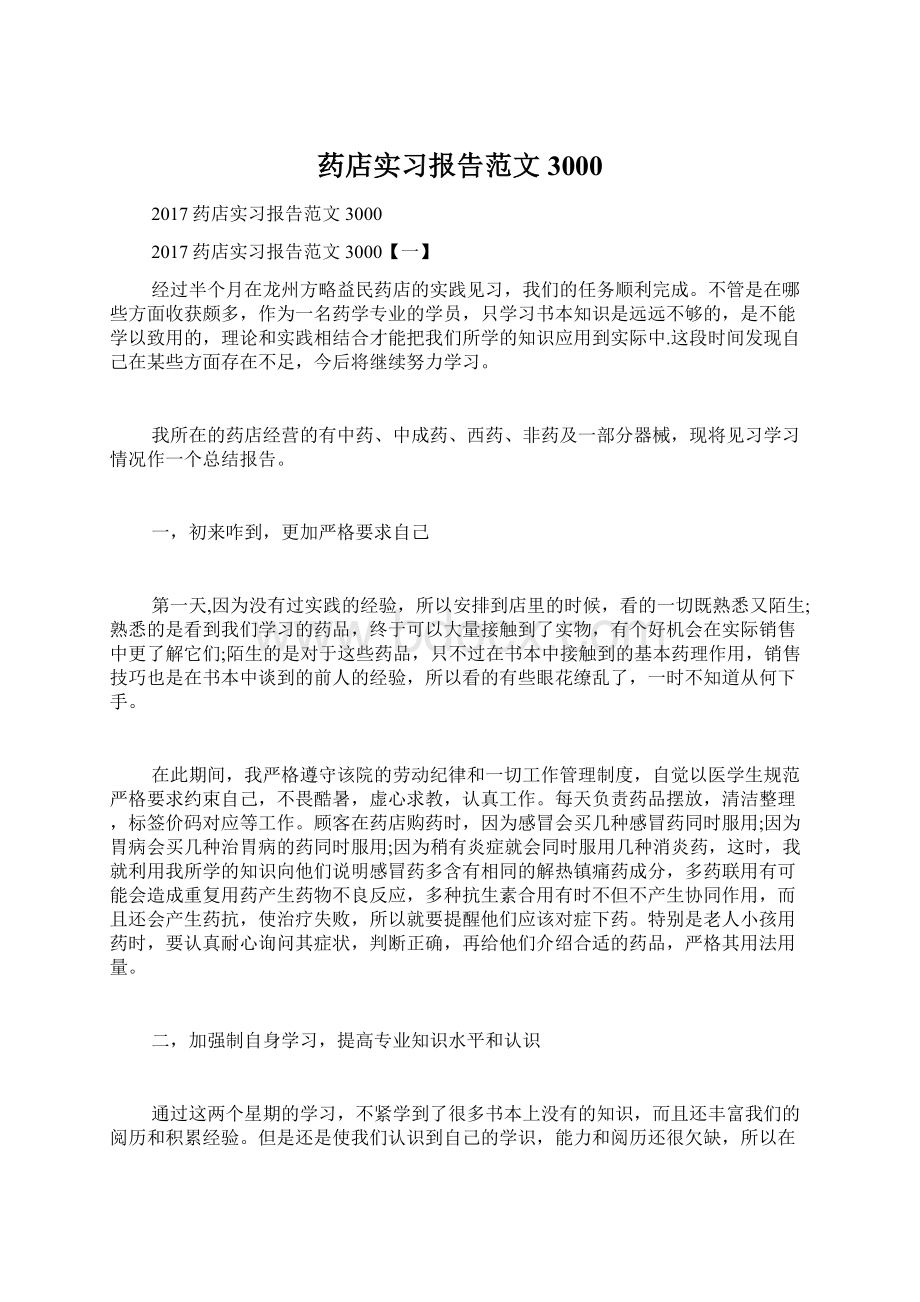 药店实习报告范文3000Word文档格式.docx