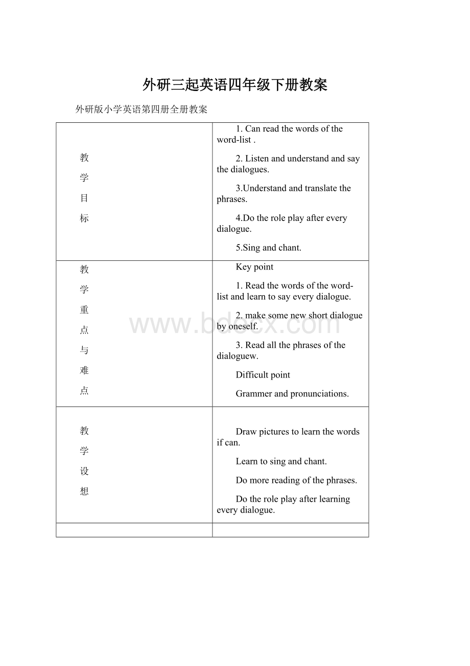 外研三起英语四年级下册教案Word文档格式.docx