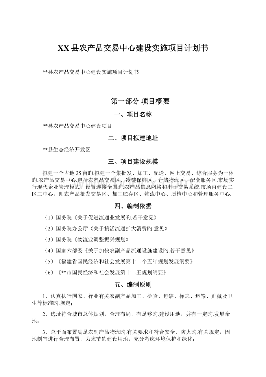 XX县农产品交易中心建设实施项目计划书Word格式文档下载.docx