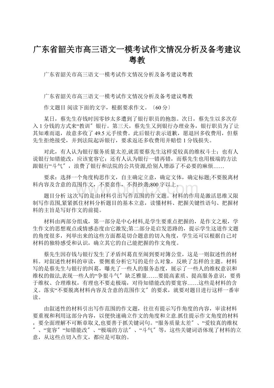 广东省韶关市高三语文一模考试作文情况分析及备考建议粤教.docx