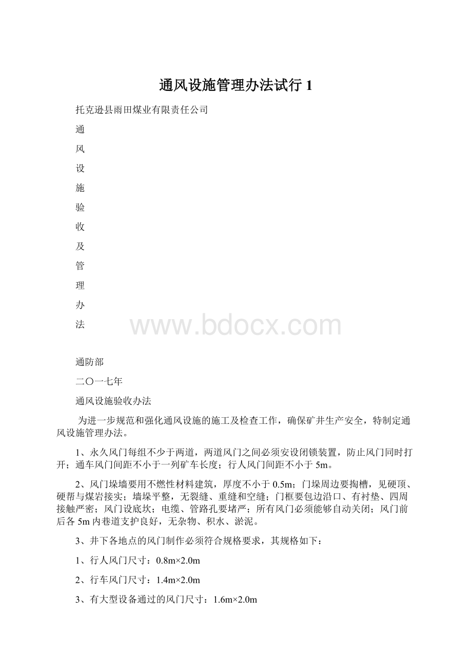 通风设施管理办法试行1Word格式.docx_第1页