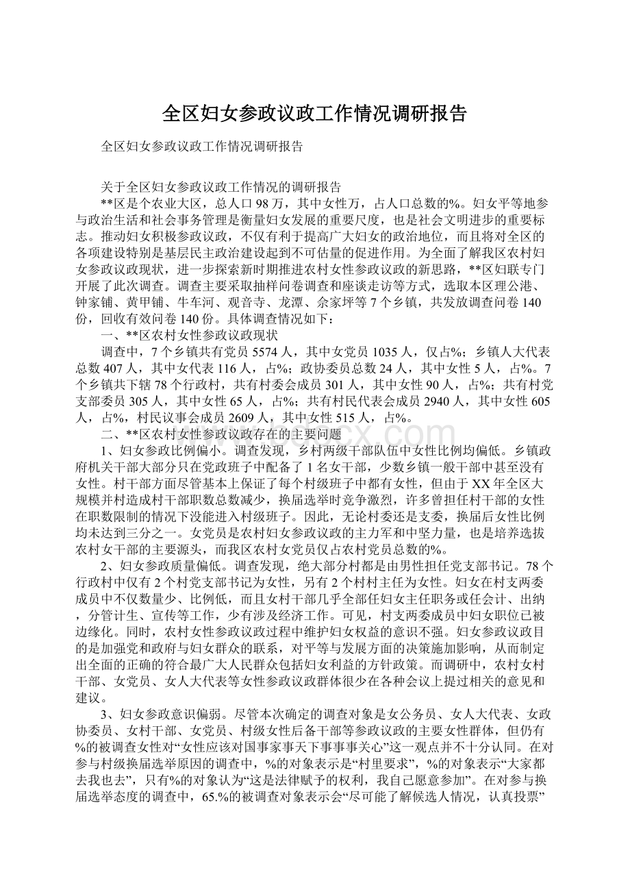 全区妇女参政议政工作情况调研报告Word文档格式.docx