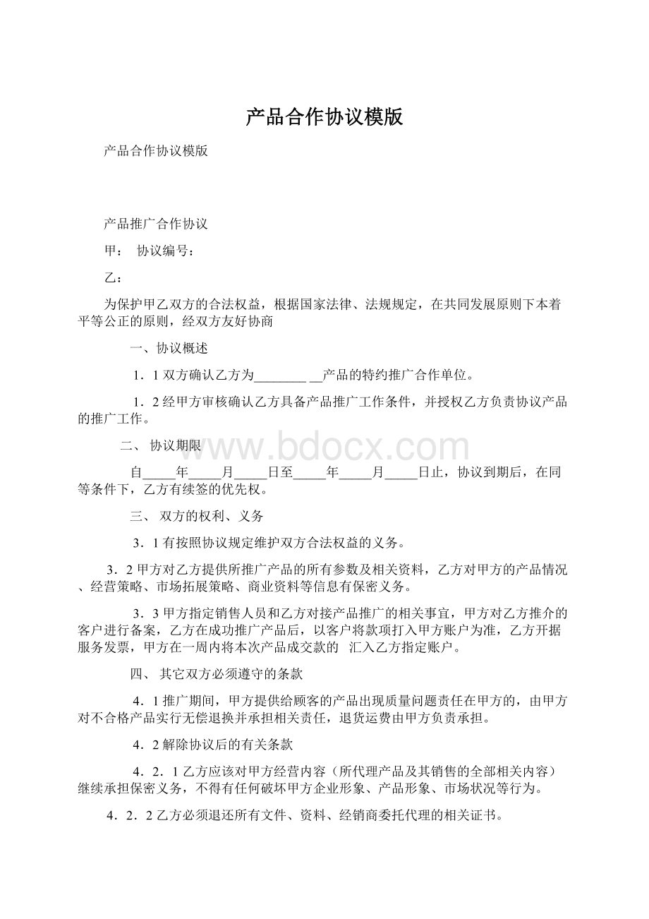 产品合作协议模版Word文档下载推荐.docx