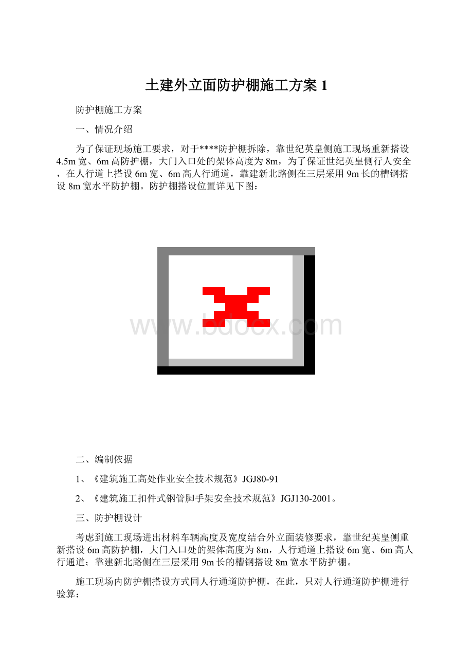 土建外立面防护棚施工方案1.docx_第1页