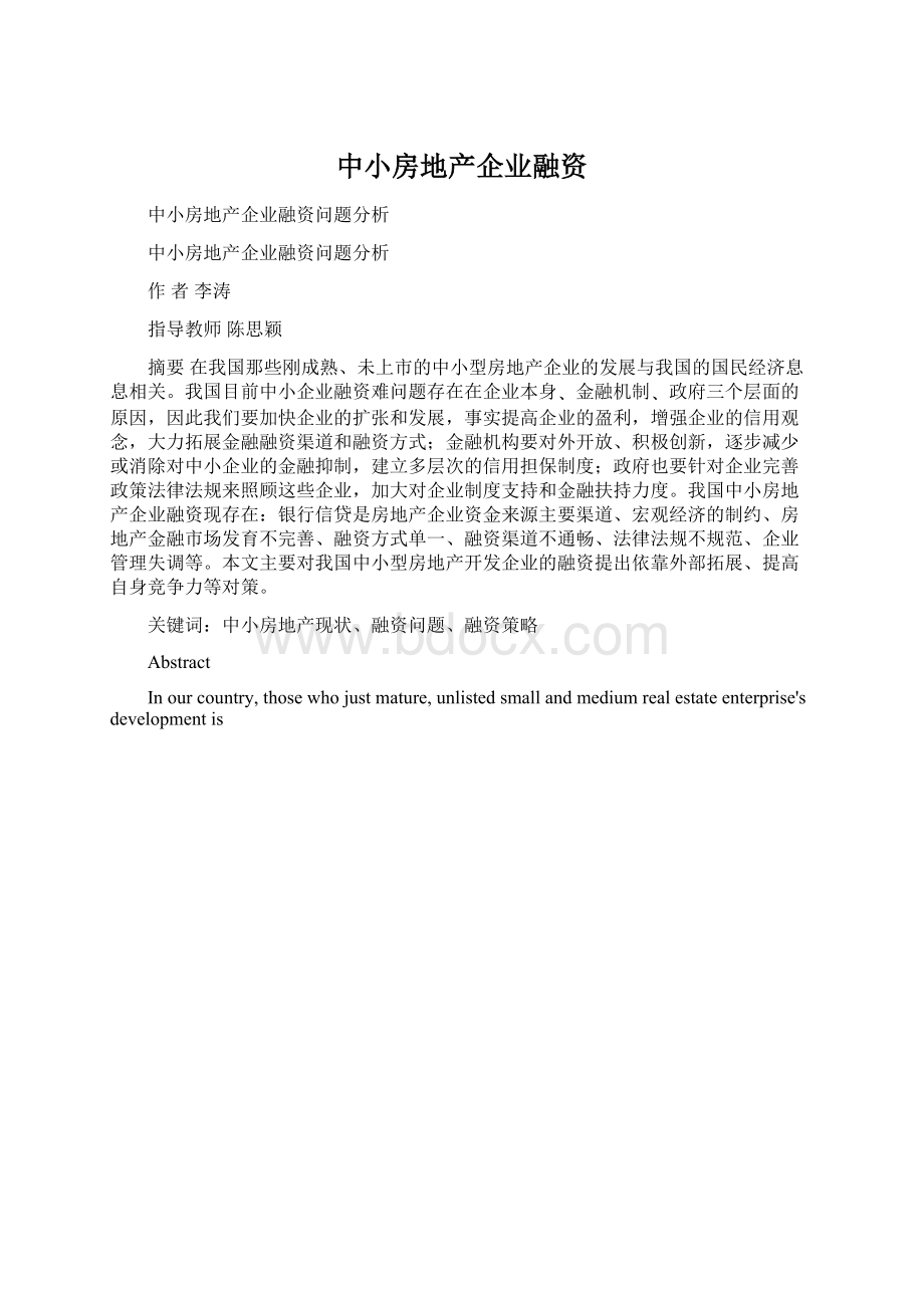 中小房地产企业融资.docx