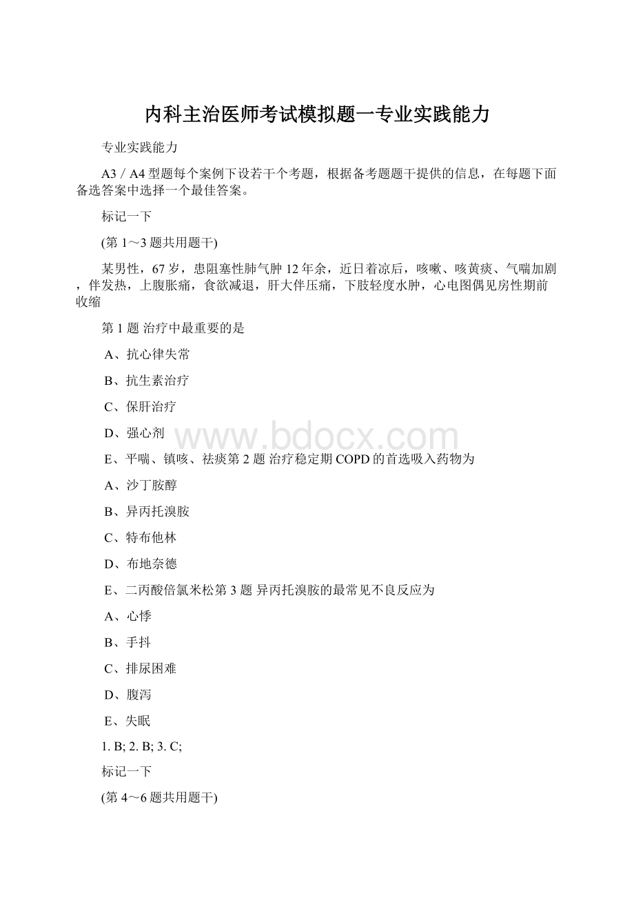 内科主治医师考试模拟题一专业实践能力.docx