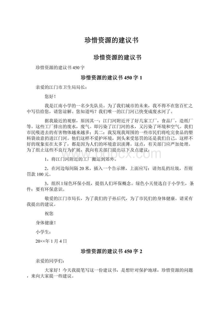 珍惜资源的建议书.docx_第1页