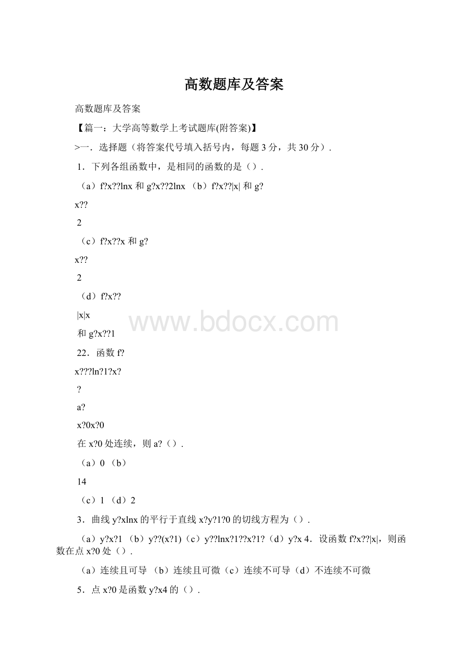 高数题库及答案.docx_第1页