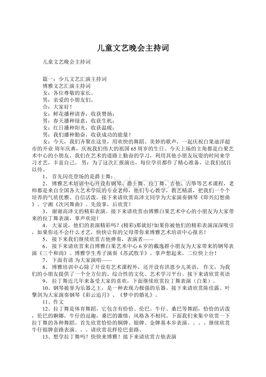 儿童文艺晚会主持词.docx_第1页