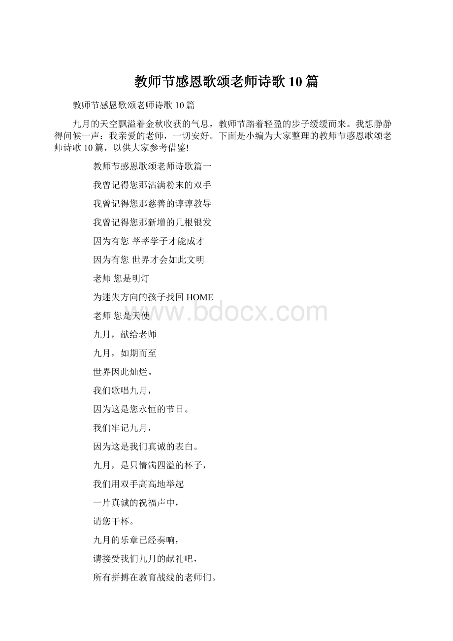 教师节感恩歌颂老师诗歌10篇.docx