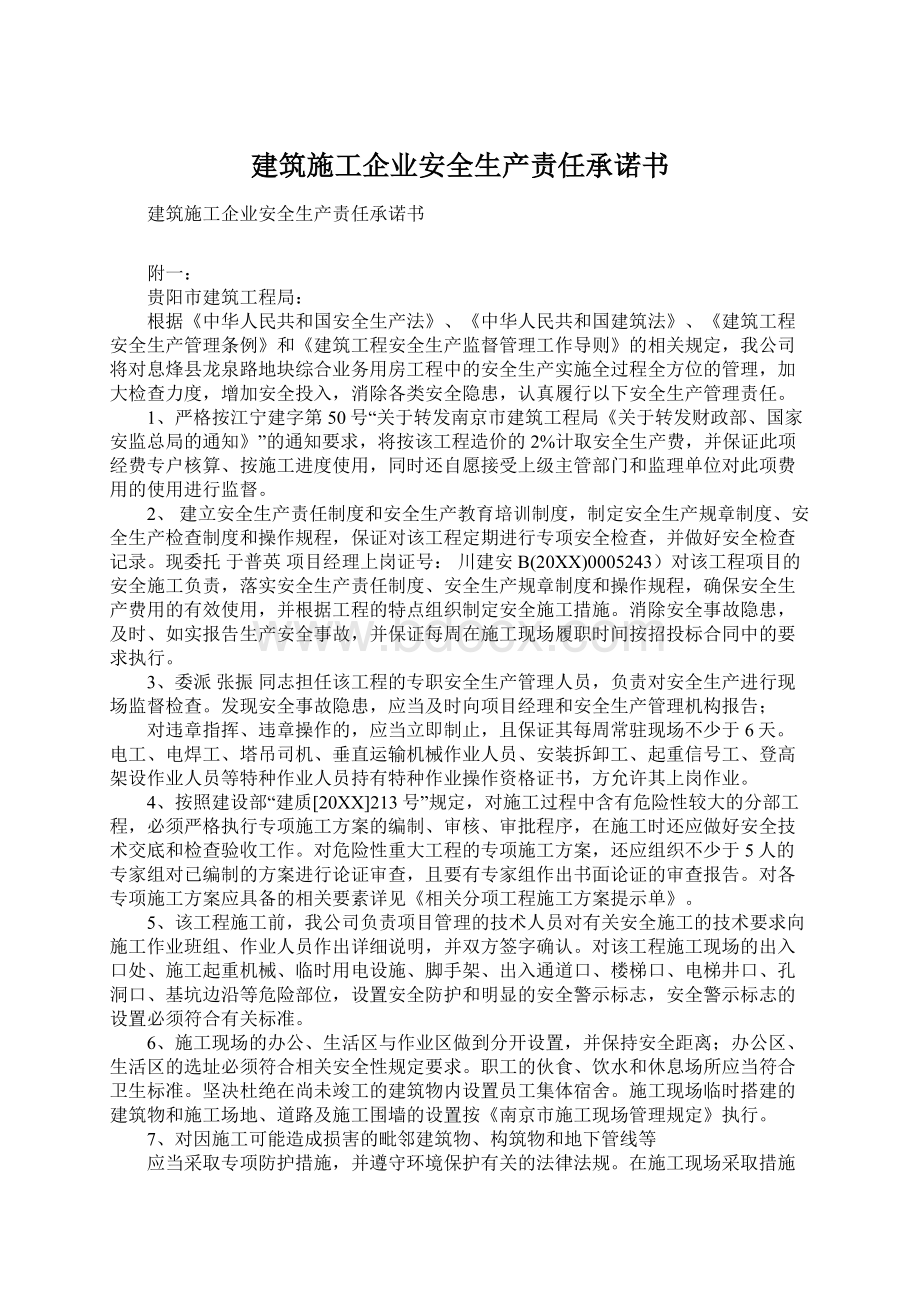 建筑施工企业安全生产责任承诺书Word格式文档下载.docx