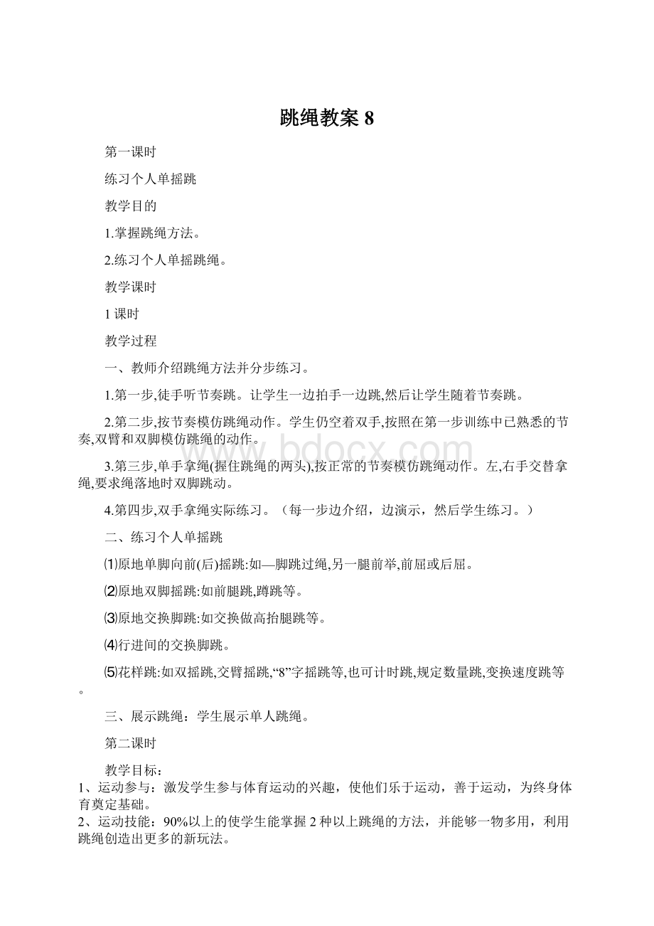 跳绳教案 8.docx