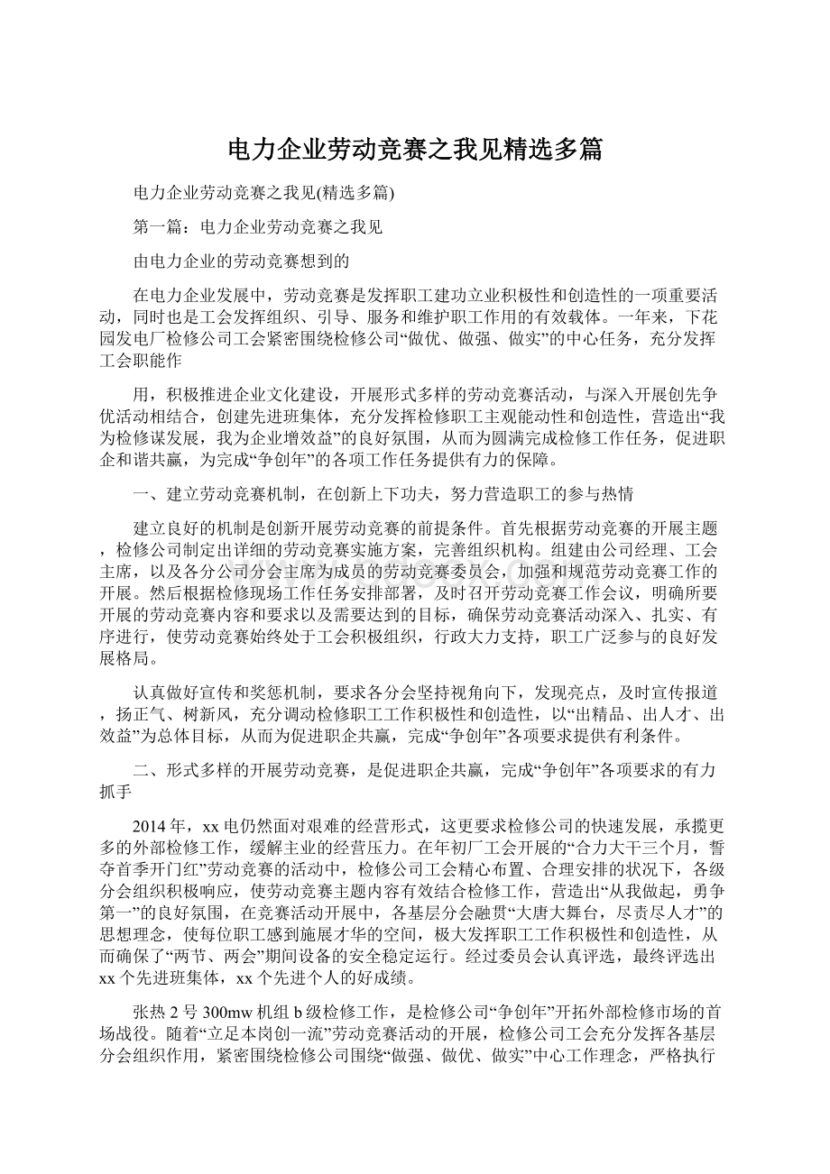 电力企业劳动竞赛之我见精选多篇.docx_第1页