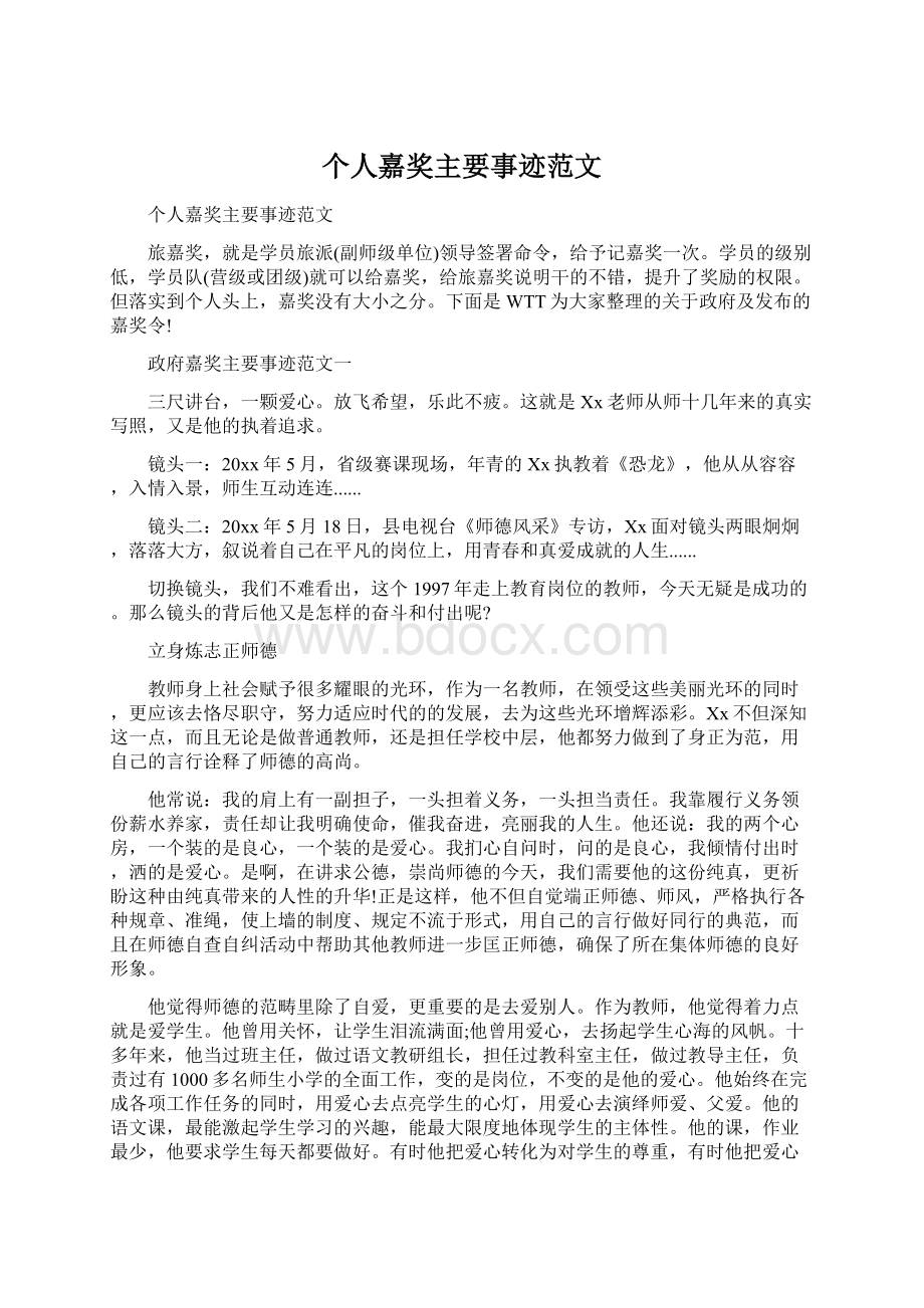 个人嘉奖主要事迹范文.docx_第1页