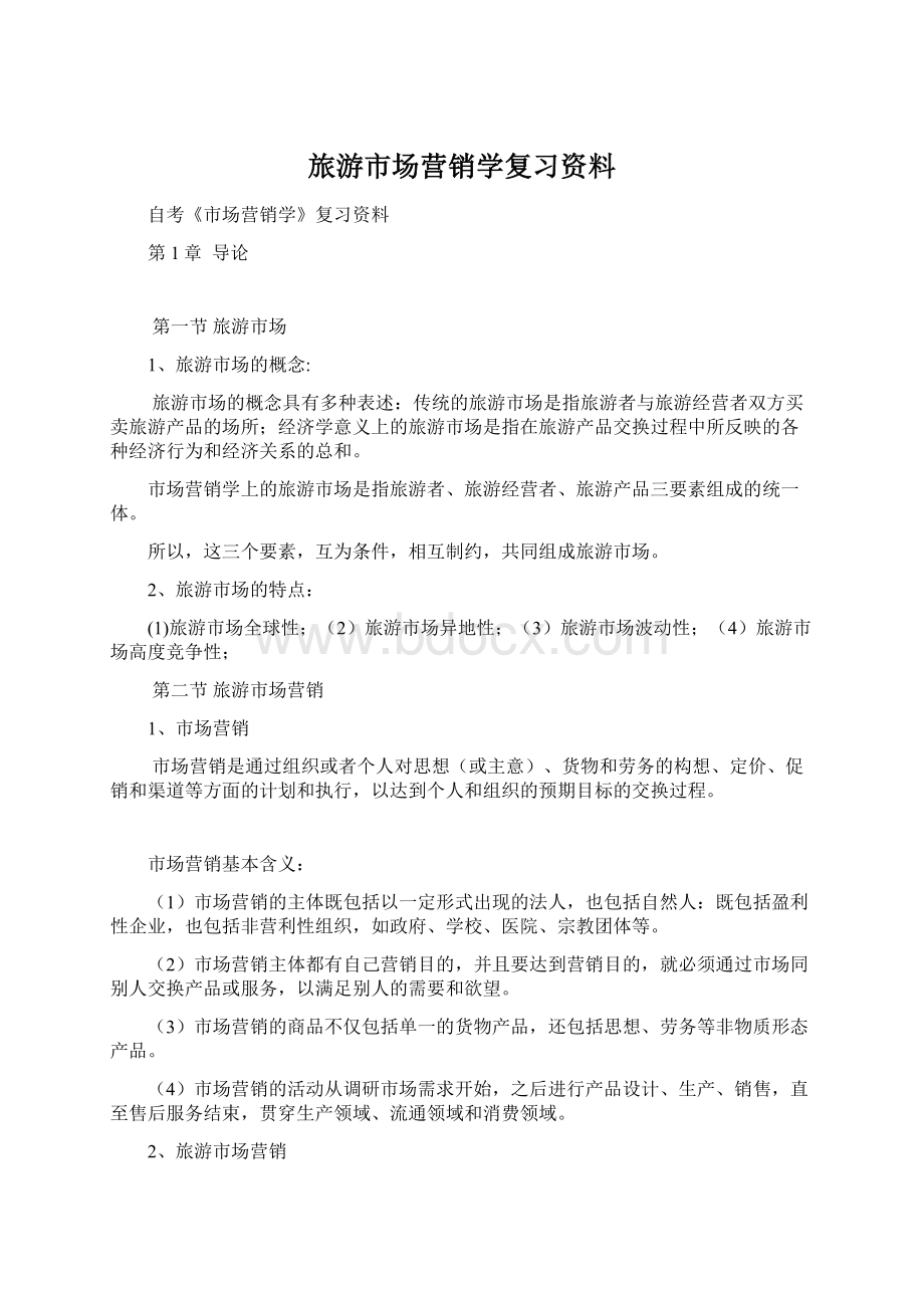 旅游市场营销学复习资料Word格式.docx_第1页