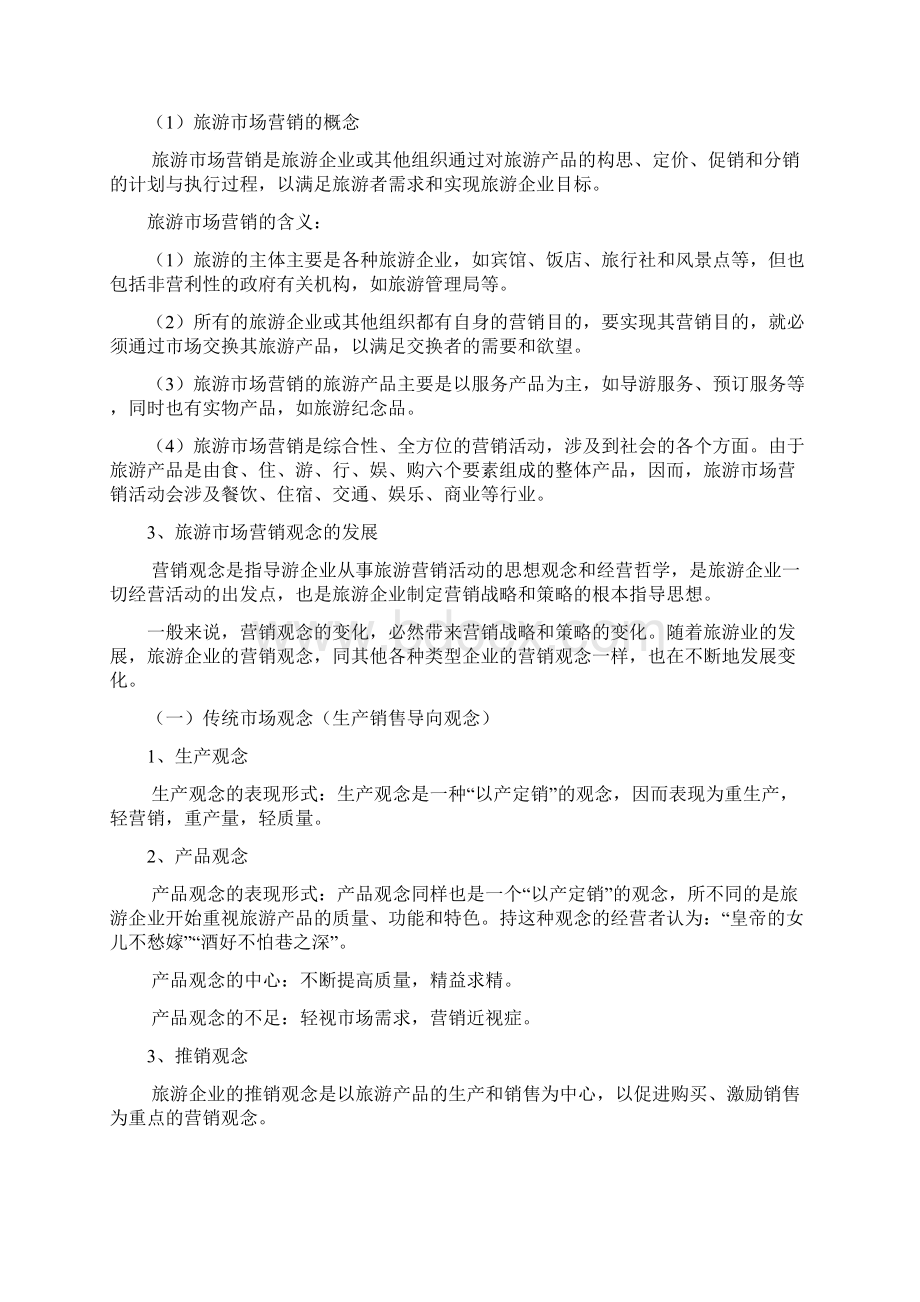 旅游市场营销学复习资料Word格式.docx_第2页