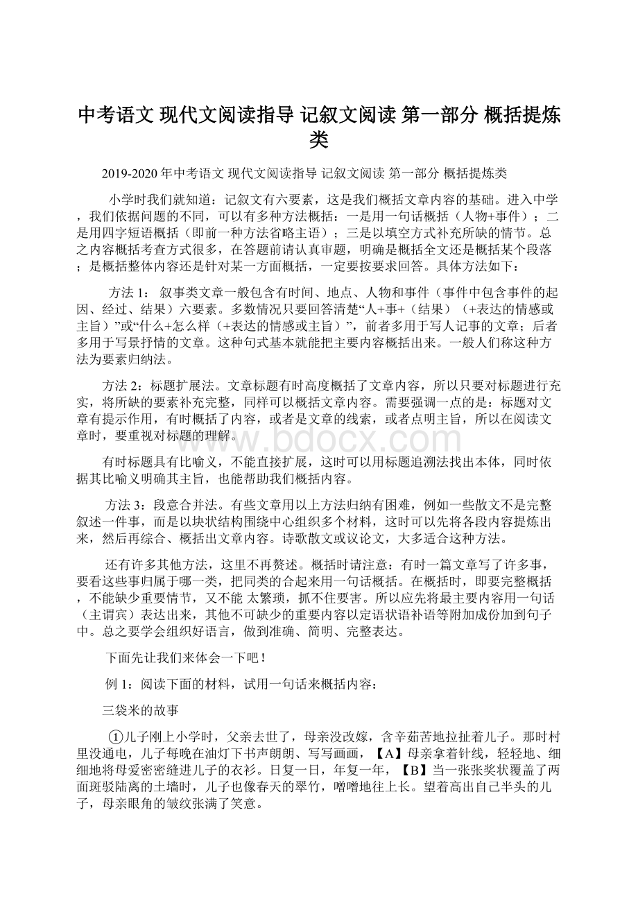 中考语文 现代文阅读指导 记叙文阅读 第一部分 概括提炼类.docx_第1页