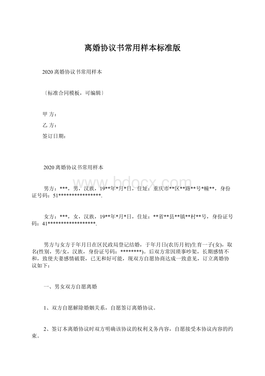 离婚协议书常用样本标准版.docx