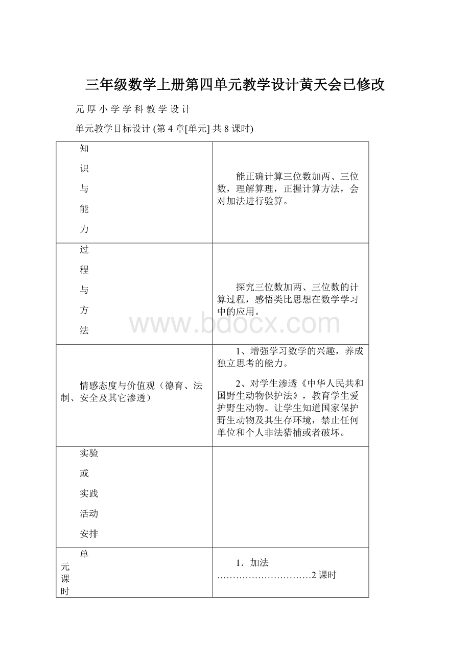 三年级数学上册第四单元教学设计黄天会已修改Word文档下载推荐.docx