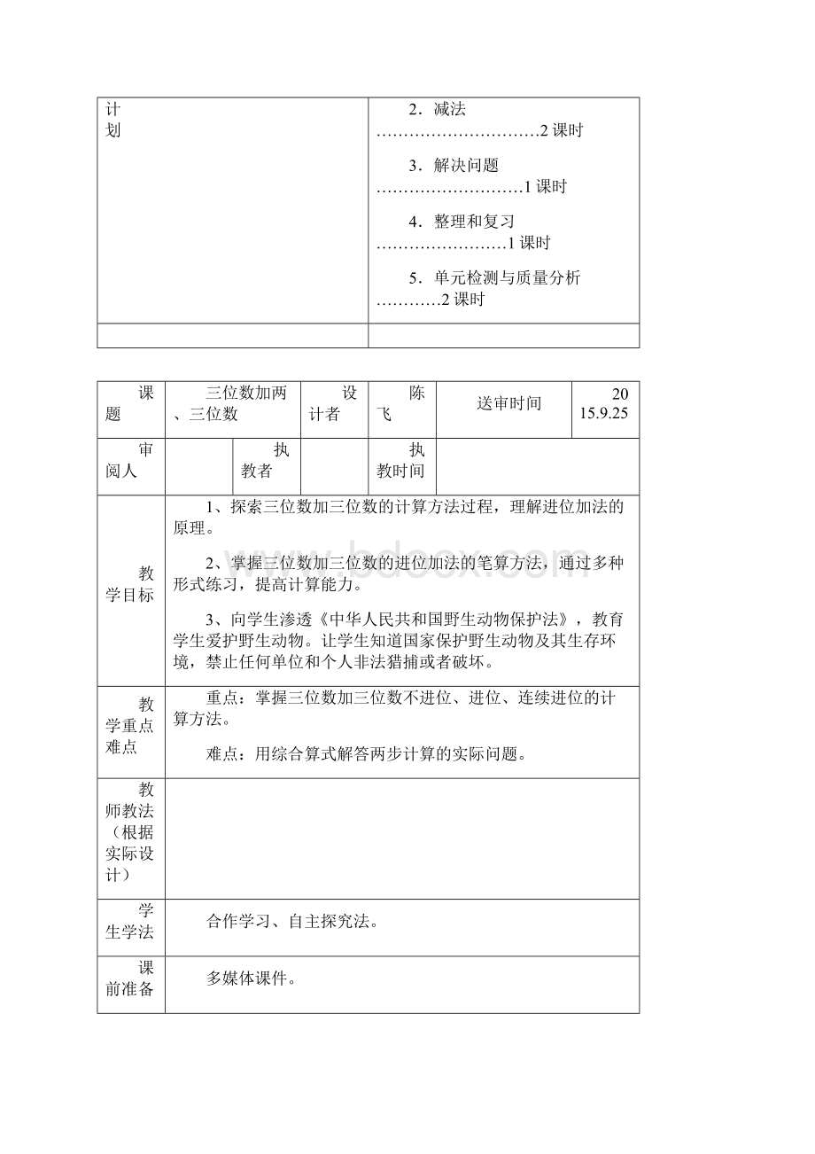 三年级数学上册第四单元教学设计黄天会已修改.docx_第2页