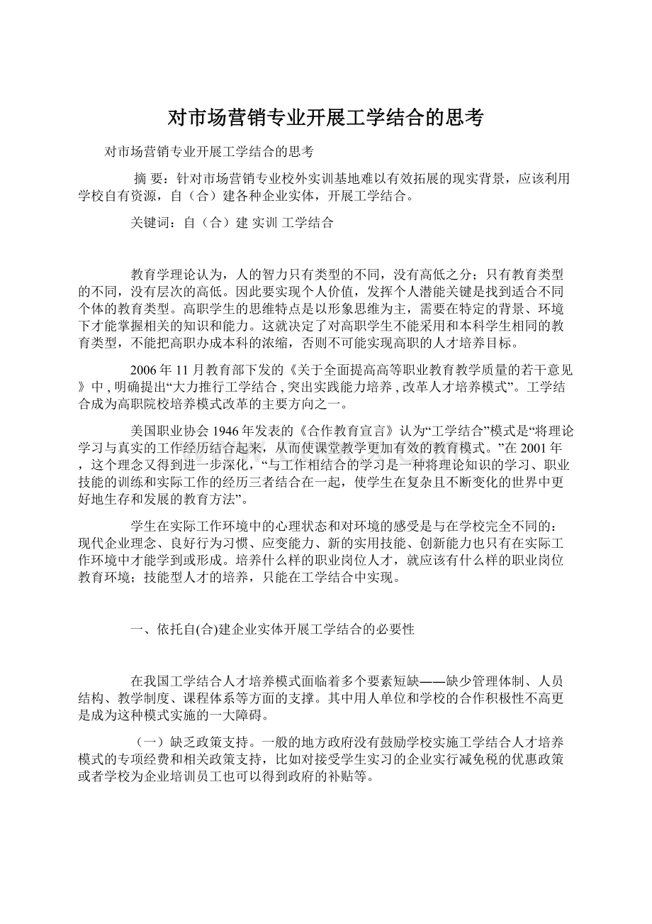 对市场营销专业开展工学结合的思考文档格式.docx_第1页