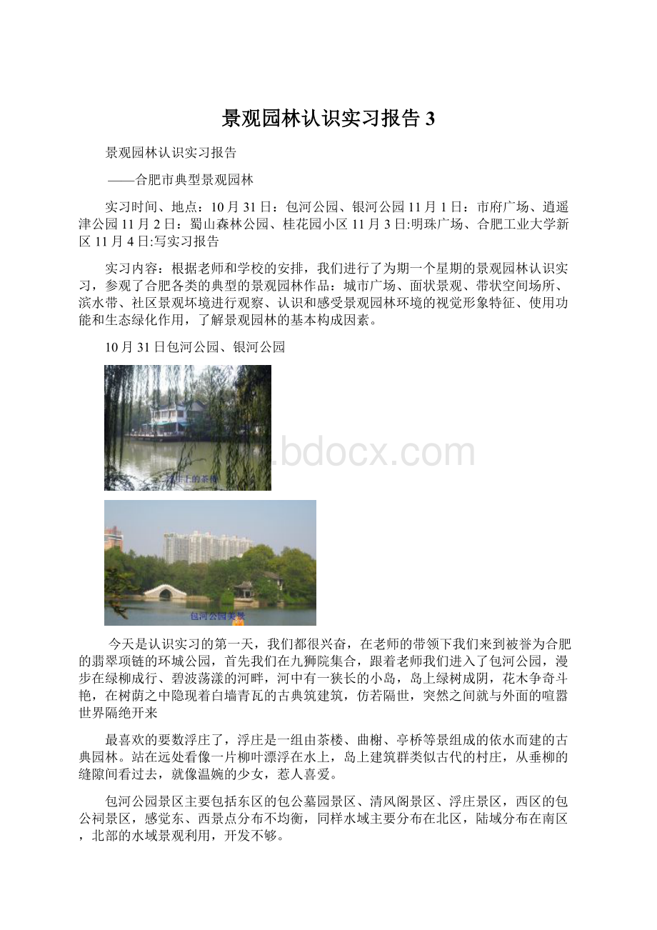 景观园林认识实习报告3.docx_第1页