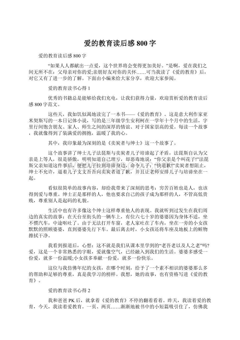 爱的教育读后感800字Word格式文档下载.docx_第1页