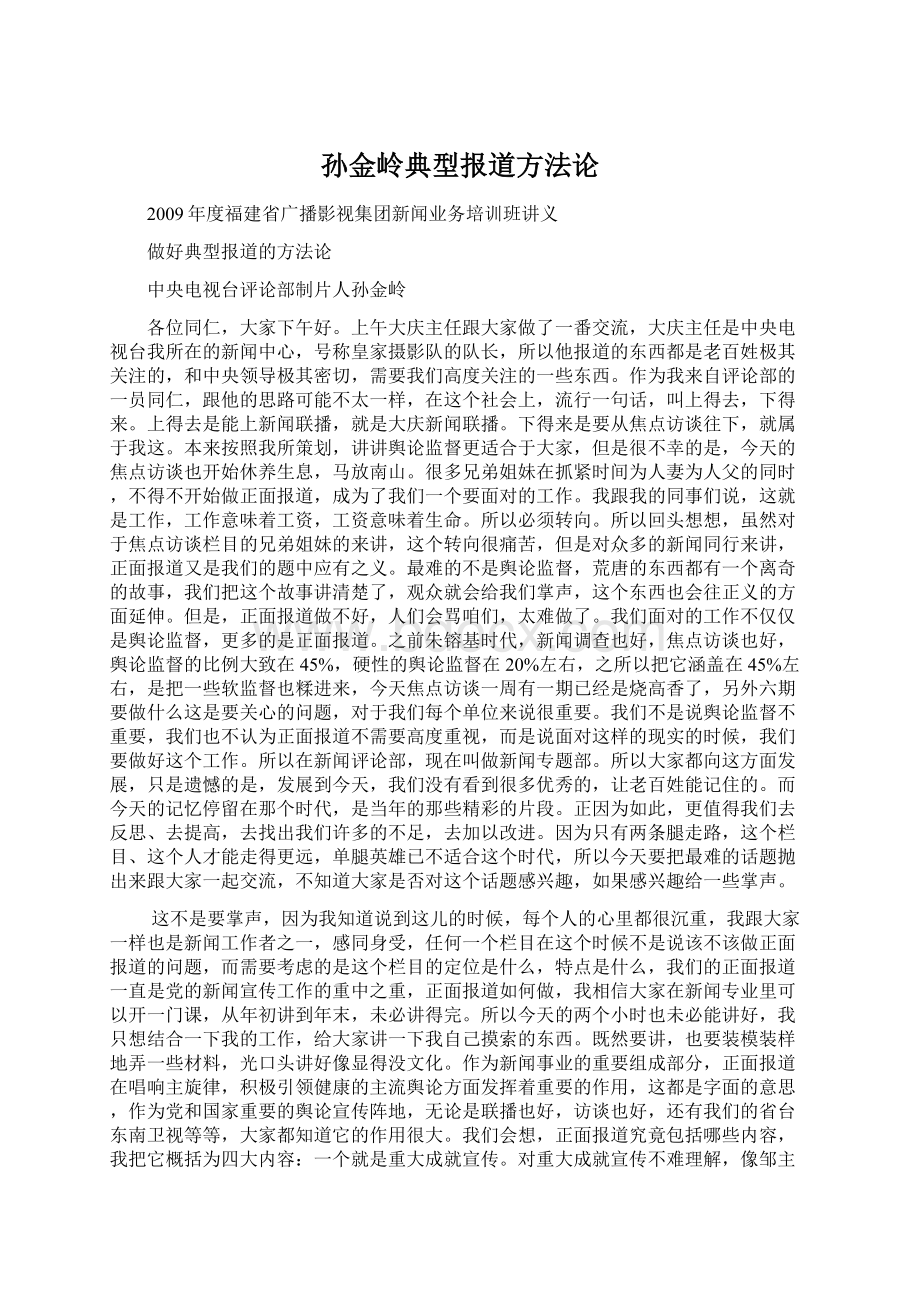 孙金岭典型报道方法论Word下载.docx