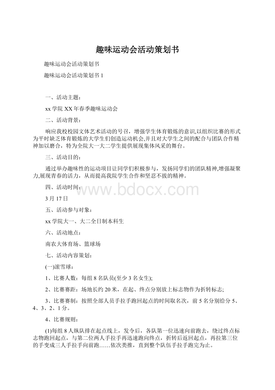 趣味运动会活动策划书Word文件下载.docx