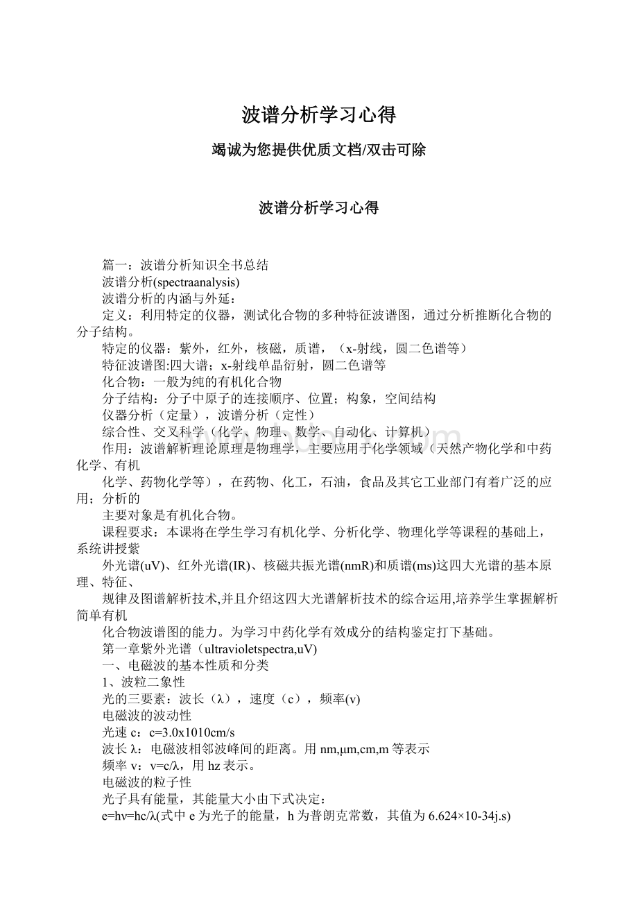 波谱分析学习心得.docx