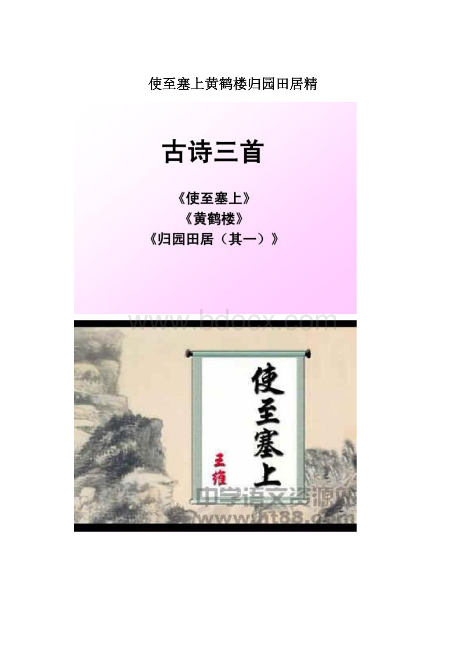 使至塞上黄鹤楼归园田居精.docx