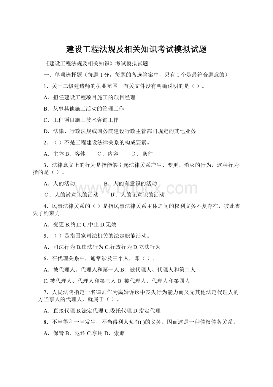 建设工程法规及相关知识考试模拟试题Word格式.docx_第1页