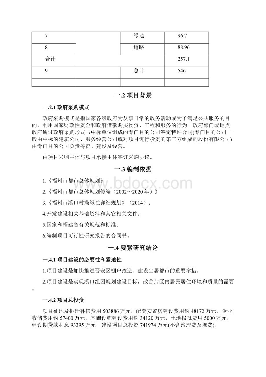 棚户区改造项目规划可行性研究报告.docx_第2页