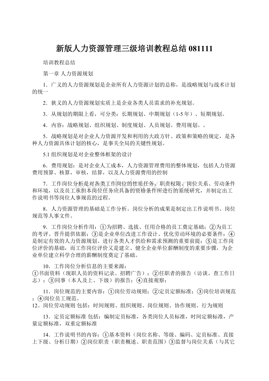 新版人力资源管理三级培训教程总结081111.docx_第1页