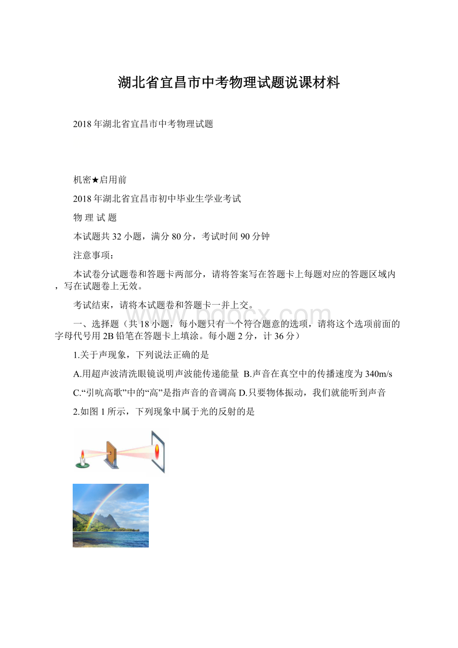 湖北省宜昌市中考物理试题说课材料Word格式文档下载.docx_第1页