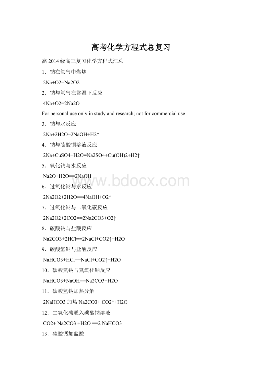 高考化学方程式总复习Word格式.docx