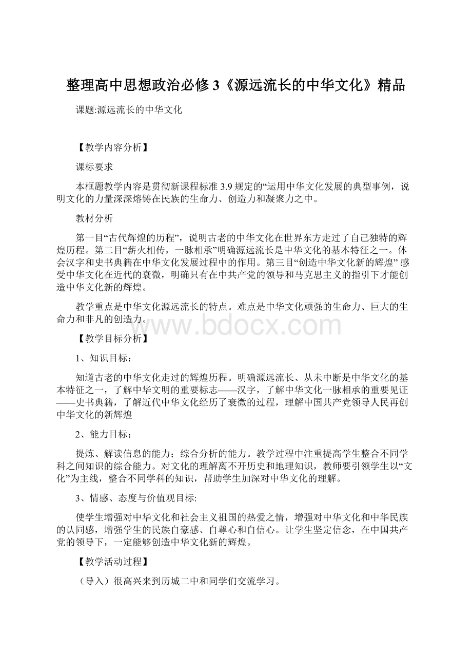 整理高中思想政治必修3《源远流长的中华文化》精品Word文档下载推荐.docx_第1页