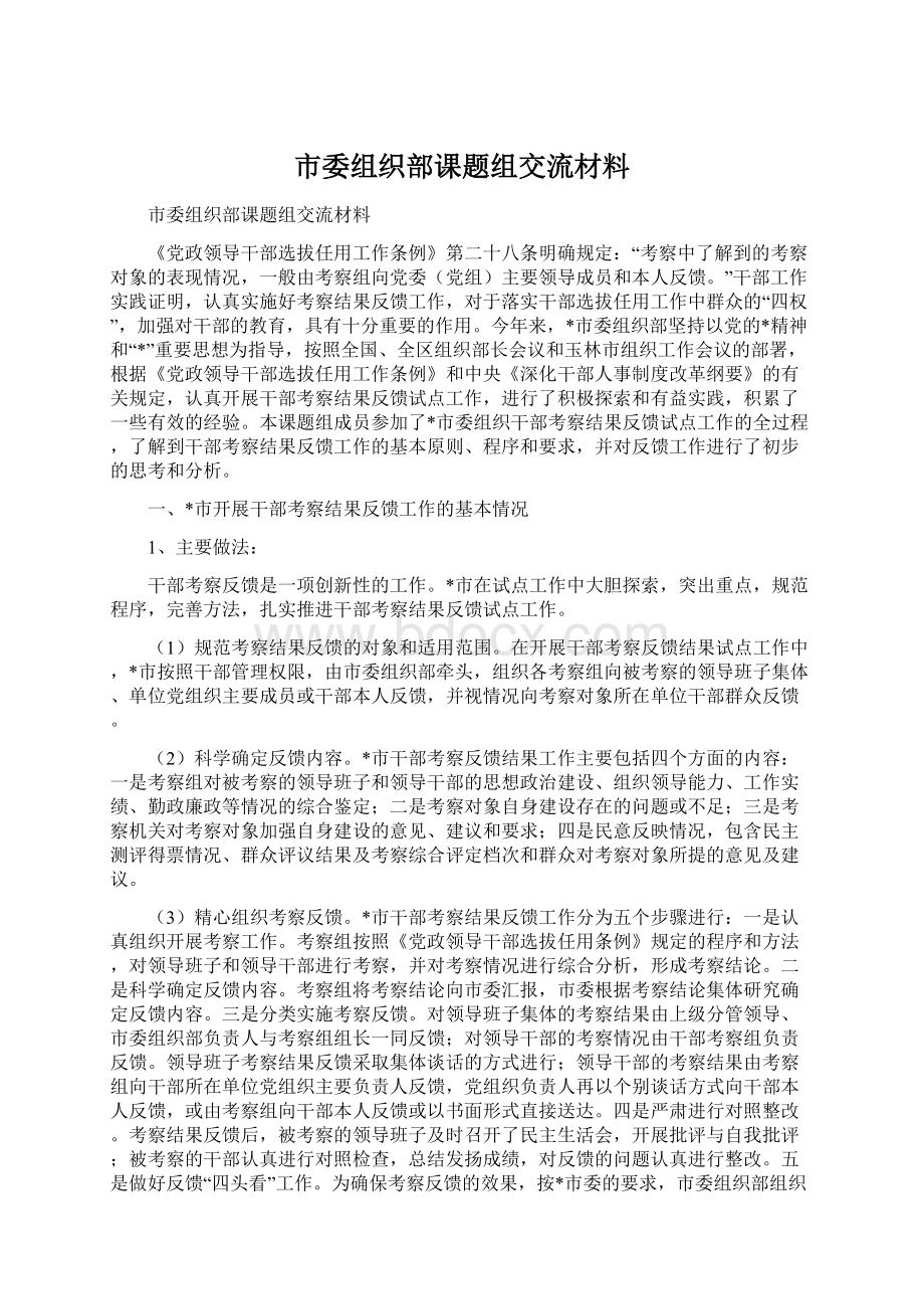 市委组织部课题组交流材料Word文件下载.docx