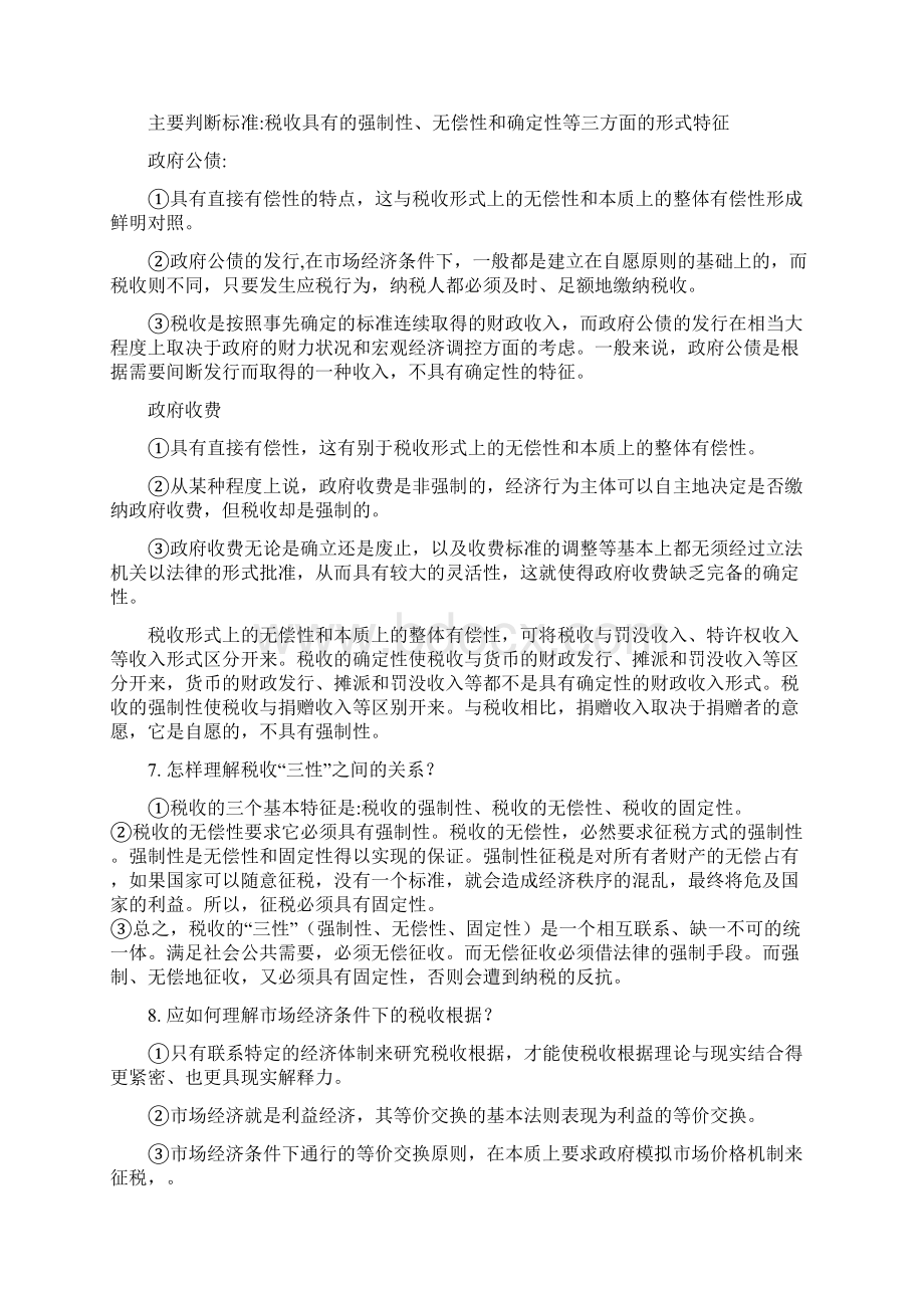 税收学原理复习材料文档格式.docx_第3页