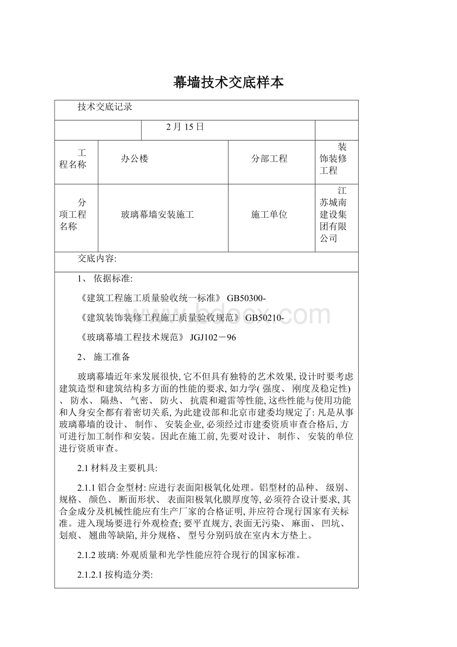 幕墙技术交底样本Word文档格式.docx_第1页