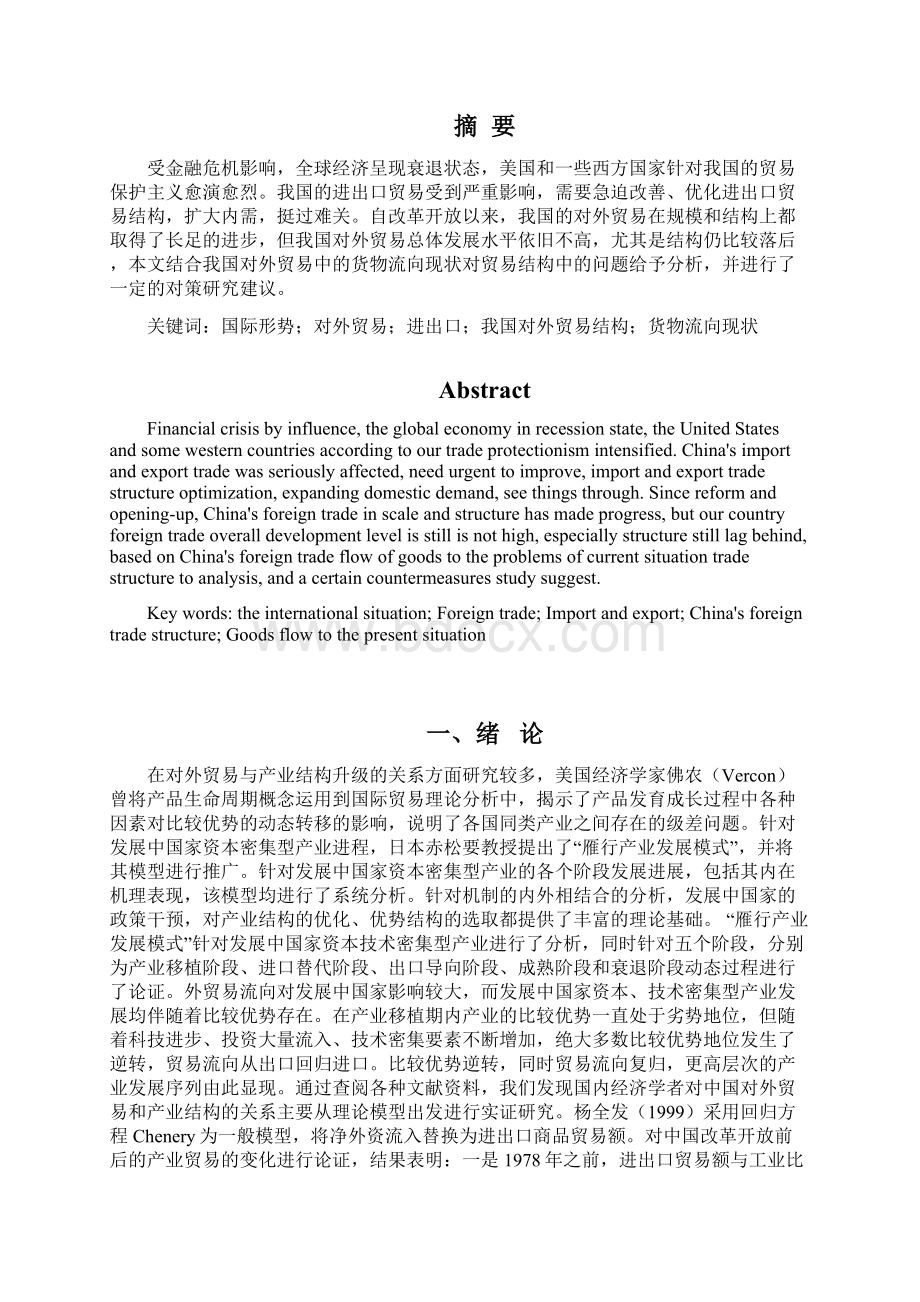 学位论文中国与美国对外贸易研究Word文档下载推荐.docx_第3页