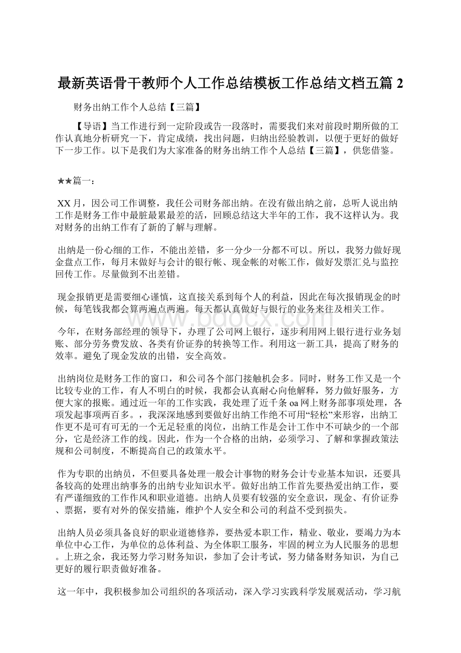 最新英语骨干教师个人工作总结模板工作总结文档五篇 2.docx_第1页