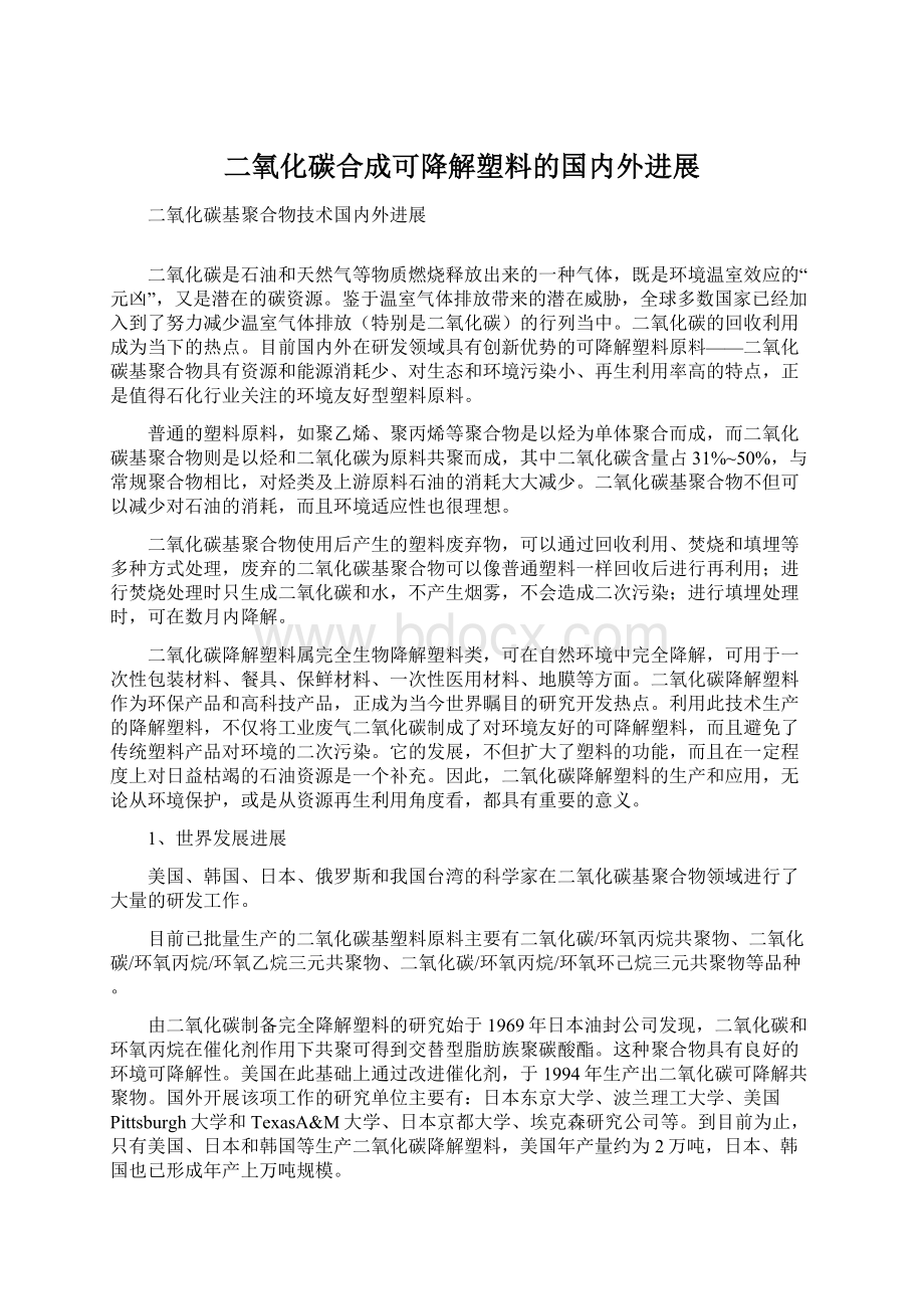 二氧化碳合成可降解塑料的国内外进展Word格式文档下载.docx_第1页