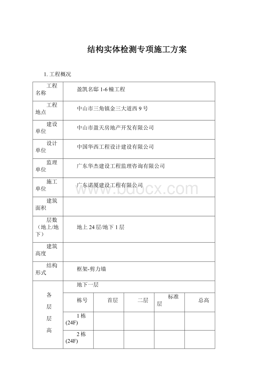 结构实体检测专项施工方案.docx