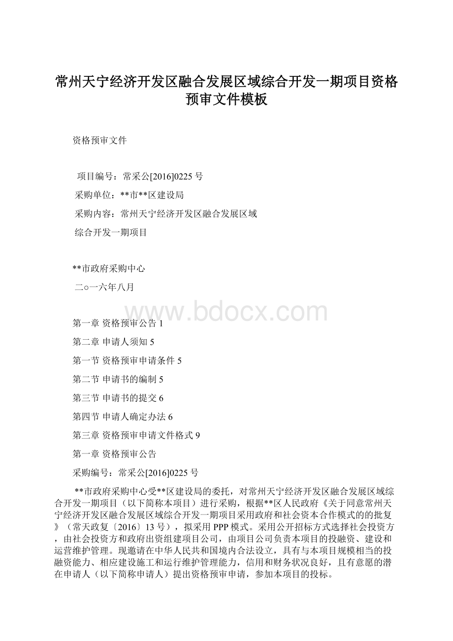 常州天宁经济开发区融合发展区域综合开发一期项目资格预审文件模板Word格式.docx