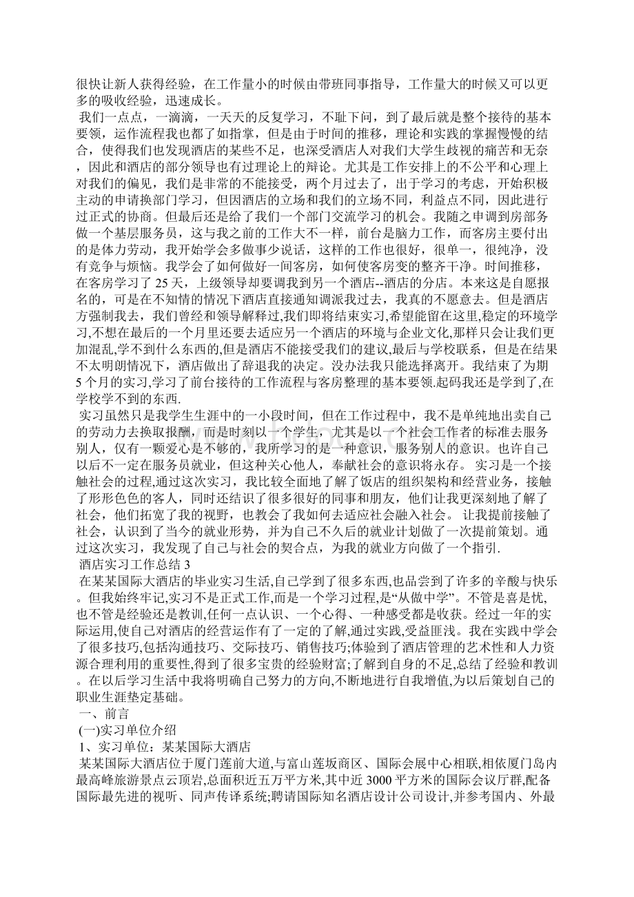 酒店实习工作总结精选15篇.docx_第3页