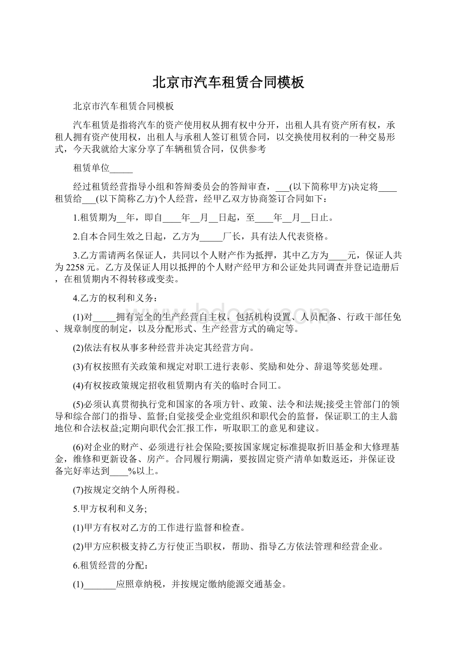 北京市汽车租赁合同模板.docx